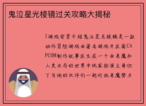 鬼泣星光棱镜过关攻略大揭秘