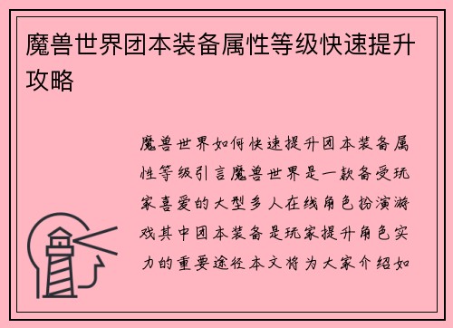 魔兽世界团本装备属性等级快速提升攻略