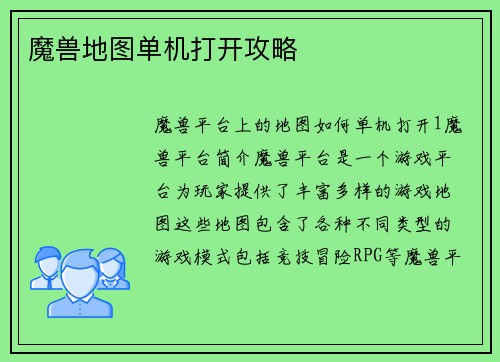 魔兽地图单机打开攻略