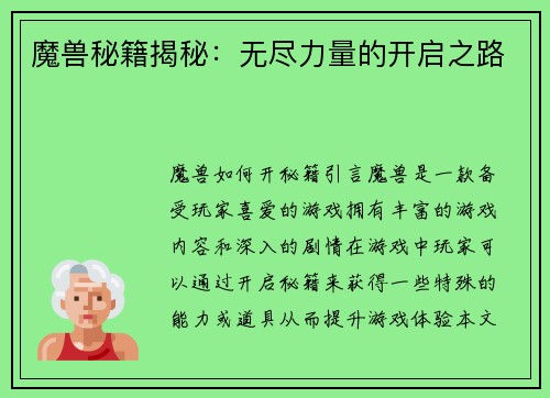 魔兽秘籍揭秘：无尽力量的开启之路