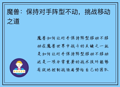 魔兽：保持对手阵型不动，挑战移动之道