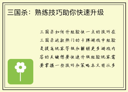 三国杀：熟练技巧助你快速升级